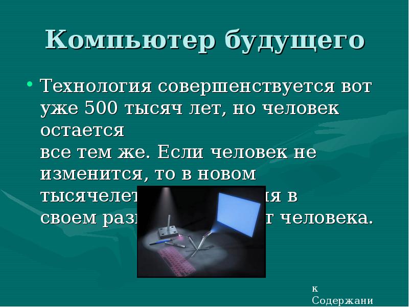 Технологии будущего презентация