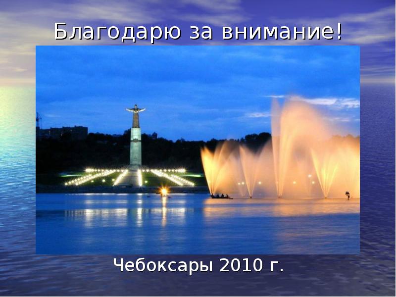 Куда сходить в чебоксарах. Родной город Чебоксары. Чувашия столица Республики. Достопримечательности любимый город Чебоксары. Чебоксары залив драм.