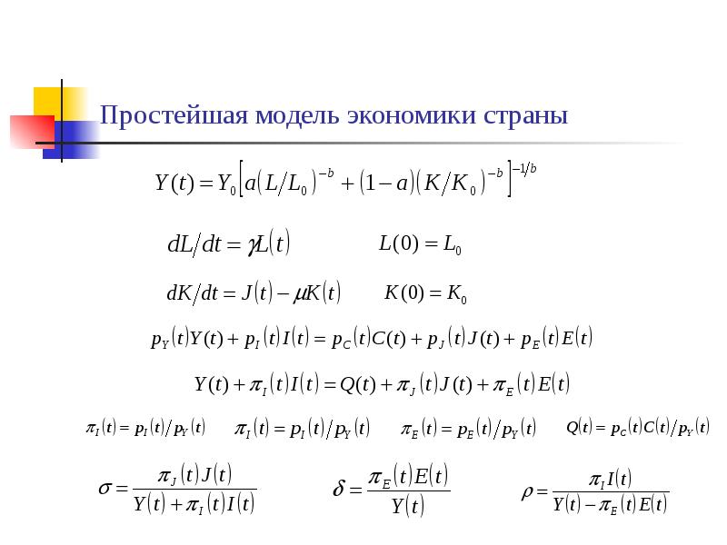 Простейшая модель экономики страны Простейшая модель экономики страны
