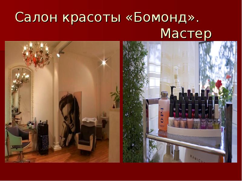 Bomond салон красоты. салон красоты оренбург. бомонд парикмахерская. салон красоты бомонд. салон красоты бомонд.