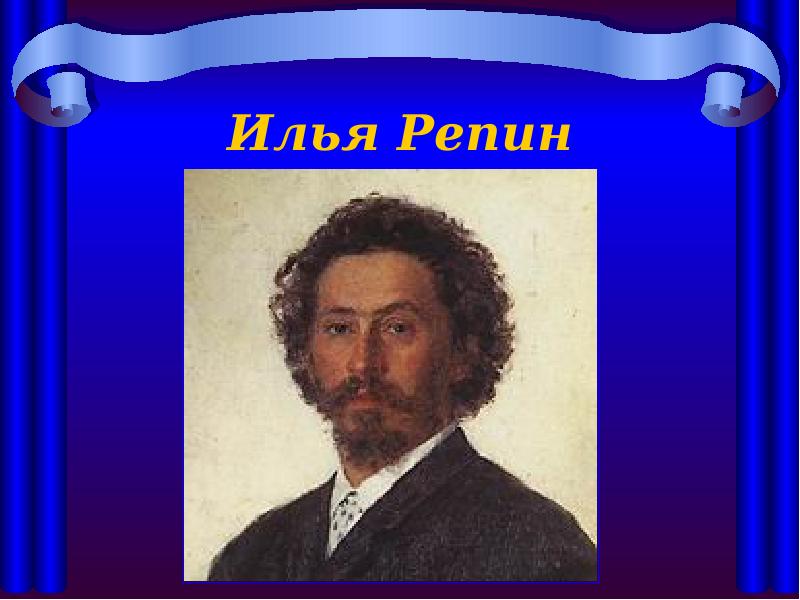 Проект репин художник