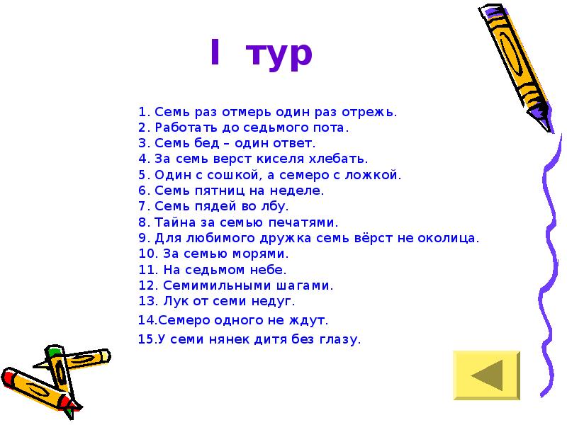 Дороги нет на восемь бед. Работать до седьмого пота. Поговорка семь бед один ответ. Работать до 7 пота. Работать до седьмого пота значение.