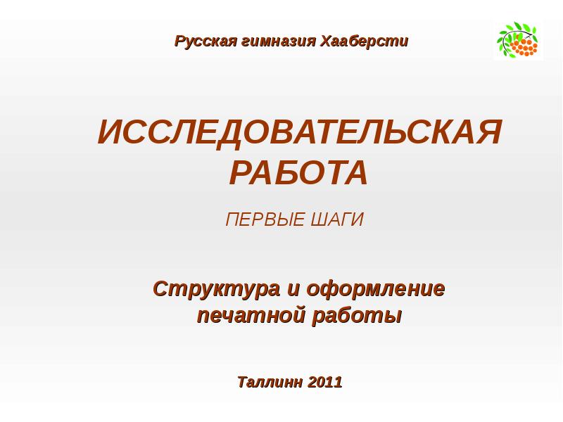 Issledovatelskaya Rabota Pervye Shagi Struktura I Oformlenie Pechatnoj Raboty Prezentaciya Doklad Proekt
