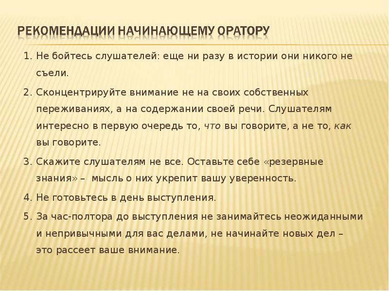 Сочинение на тему советы начинающему оратору