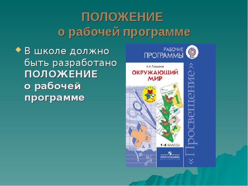 Автор программы окружающий мир. Программа 3 класса по окружающему миру. рабочая программа педагога. картинки рабочие программы учителя. федеральная рабочая программа.