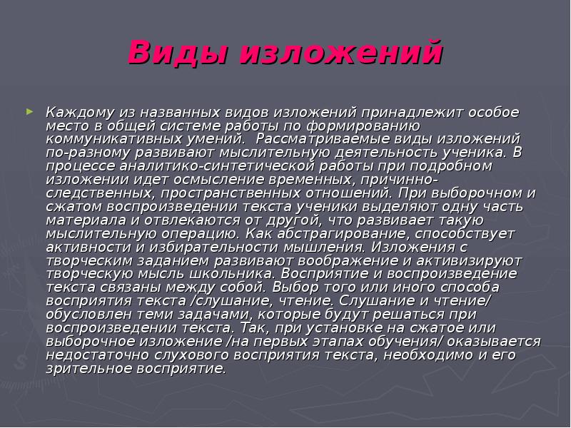 Изложение каждый человек имеет место в жизни. Изложение виды изложений. Виды изложений в начальной школе. Тип изложения развивающий. Темп изложения виды.