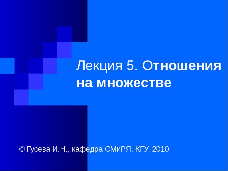 Отношения 5 d. Отношения 5 d