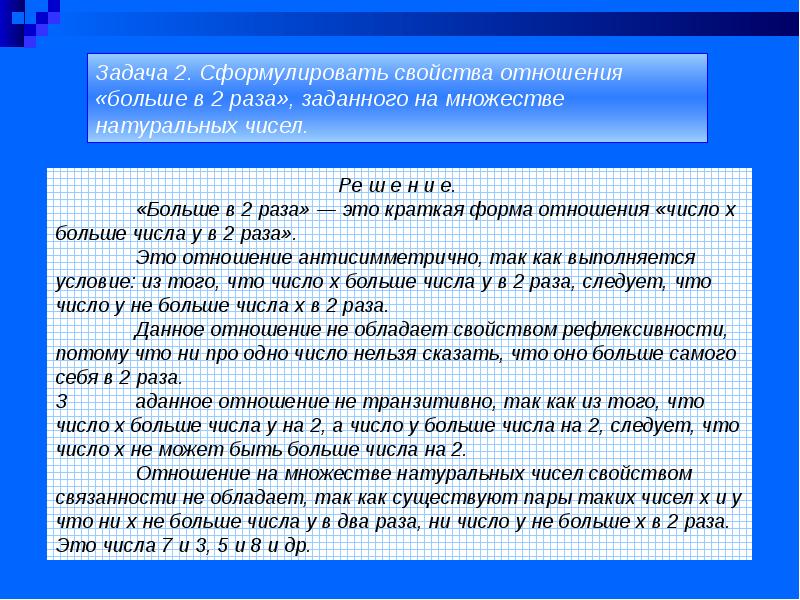 Формулировки свойств. Отношение «больше» на множест-ве натуральных чисел. Отношения, заданные на множестве это. Отношение порядка на множестве натуральных чисел. На множестве задано отношение.