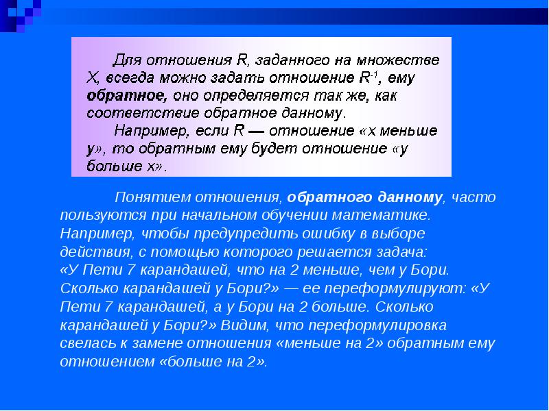 Мал отношение. Понятие отношения на множестве. Отношение меньше на множестве. Отношения, заданные на множестве это. Обратное отношение множества.