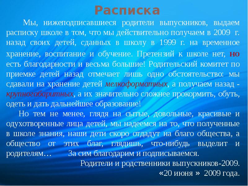 Расписка от родителей на последний звонок образец