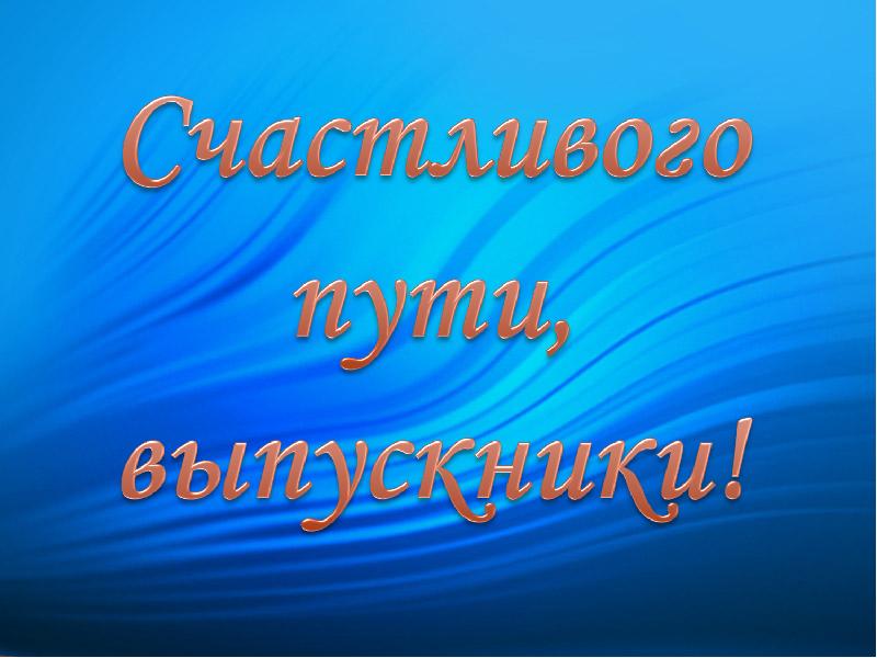 В добрый путь ребята картинка для выпускников