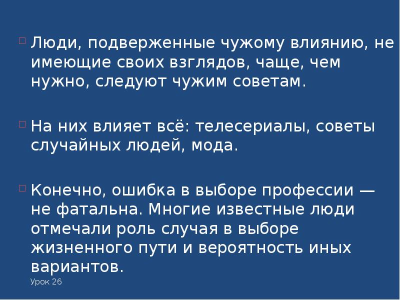 Нужны ли миру. Поддался чужому влиянию. Человек подверженный чужому влиянию. Поддаетесь ли вы чужому влиянию?. Человек поддающийся чужому влиянию термин.