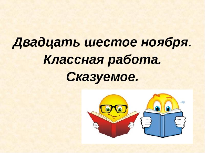 Шестое ноября. Двадцать шестое. Двадцать шестое ноября классная работа. Двадцать шестое ноября. Двадцать шестое ноября классная.