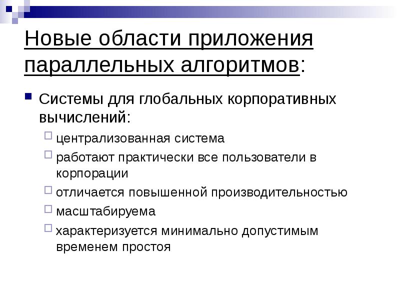 Отличается повышенной. Система глобальных корпоративных вычислений вычислений. Функции повышения производительности.. 21.Недетерминированность параллельных программ. Централизованные вычисления. (Cc).