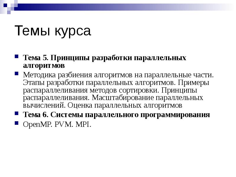 Реферат: Параллелизм как способ параллельной обработки данных