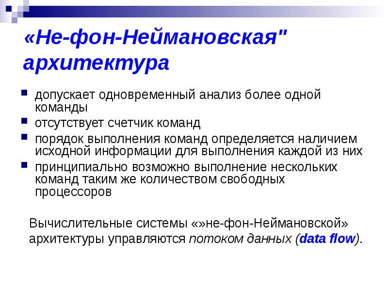 Допускается одновременное. Не фон неймановская архитектура. Симультанный анализ.