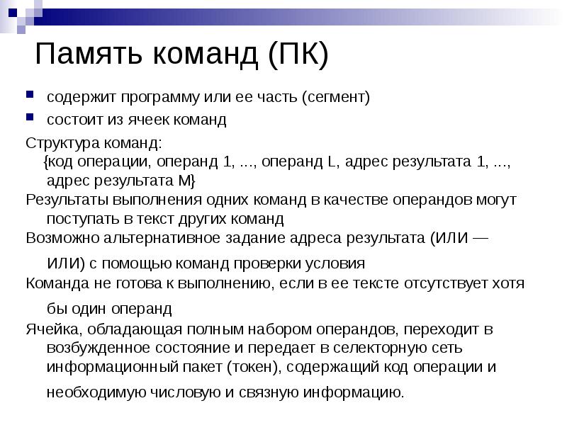 Память команд. Команды процессора состоят из кода операции и операндов. Команда программы. Команда программы состоит из.