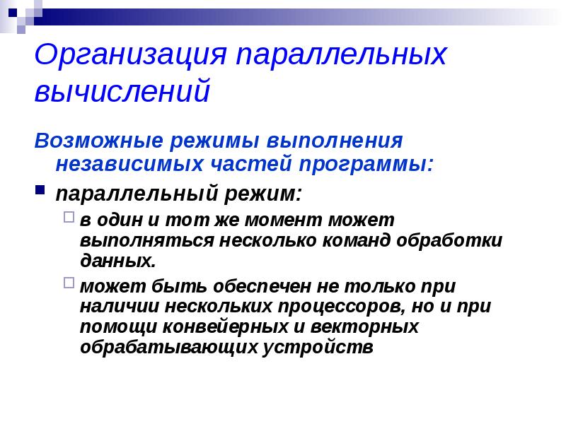 Реферат: Параллелизм как способ параллельной обработки данных