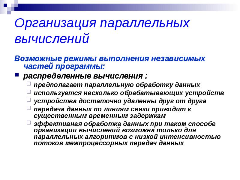 Реферат: Параллелизм как способ параллельной обработки данных