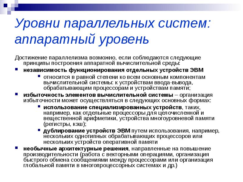 Реферат: Параллелизм как способ параллельной обработки данных