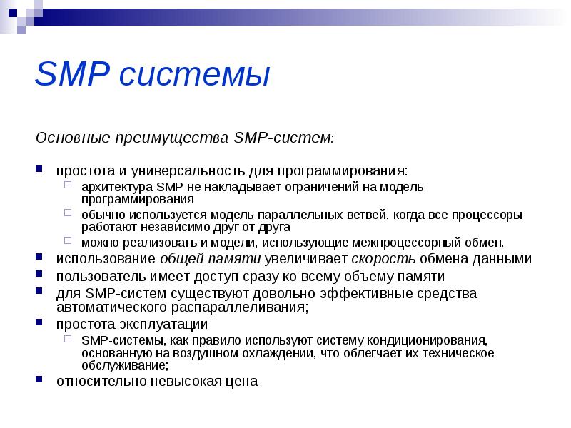 Faster smp. Smp системы. Состав системы и принцип работы smp. Smp архитектура. Smp система схема.