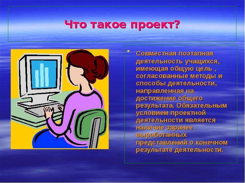 Обязательным условием является наличие. Обязательное условие проектной деятельности учащихся. Что такое проект?показать презентацию для детей. 0 Что такое проект Эй проектная деятельность. Что такое проект по твоему мнению.