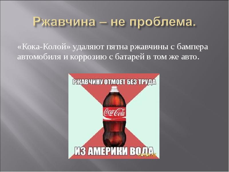 Почему кола вредная. Влияние колы на организм человека. Влияние Кока колы на организм. Презентации о Кока-Коле. Кола опасна для здоровья.