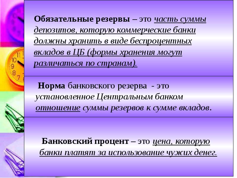 Обязательные резервы коммерческих. Обязательный банковский резерв это. Обязательные резервы банков. Обязательные резервы коммерческих банков хранятся в. Обязательные резервы банка это.