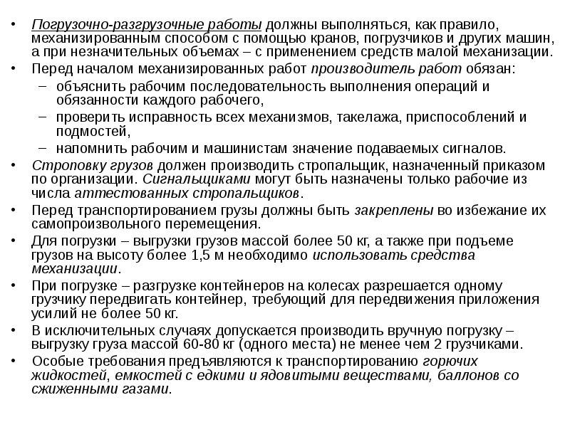 Водитель обязан при выполнении погрузочно разгрузочных работ