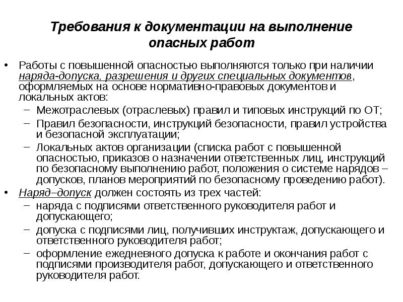 Требования к выполнению работ. Требования к документации на выполнение опасных работ. Организация работ повышенной опасности. Организация безопасного производства работ с повышенной опасностью. Порядок допуска к выполнению работ повышенной опасности.