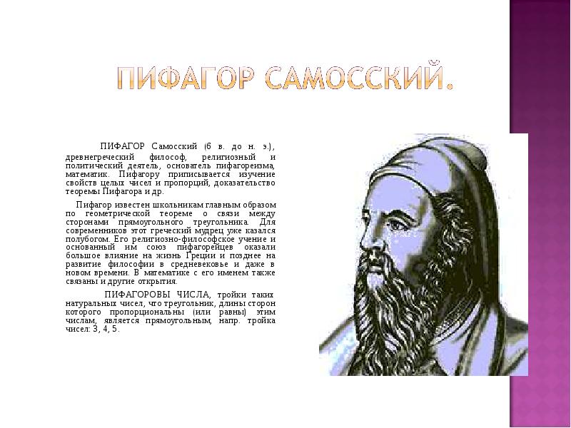 Древнегреческий математик пифагор записывал числа как показано на рисунке