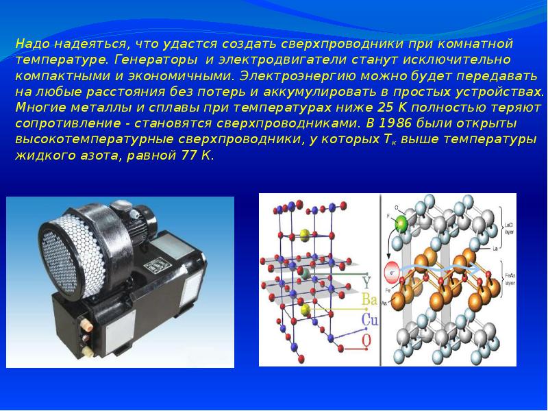 Презентация на тему сверхпроводники