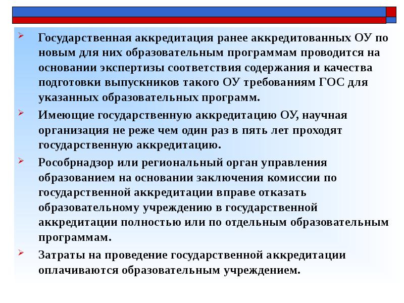 Имеющих государственную аккредитацию. Государственная аккредитация это.