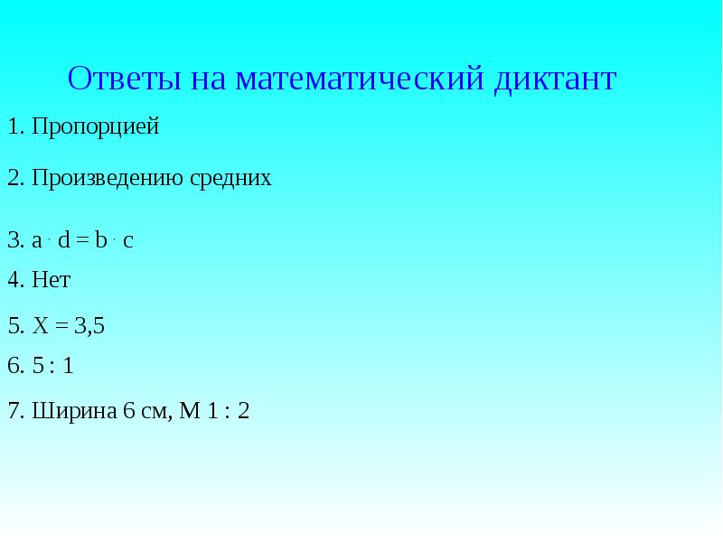 Среднее произведение. Математический диктант по пропорциям. Пропорция мат диктант. Математический диктант по теме пропорции с ответами.