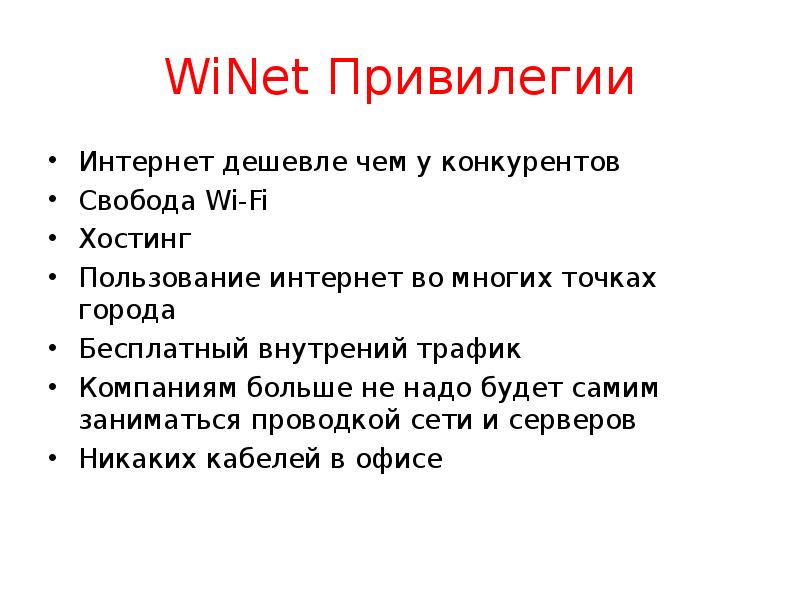 Winet. Вайнет.