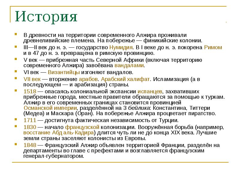 Алжир особенности страны. Алжир история страны. История освоения и заселения территории Алжира. История Алжира кратко. История развития Алжира кратко.