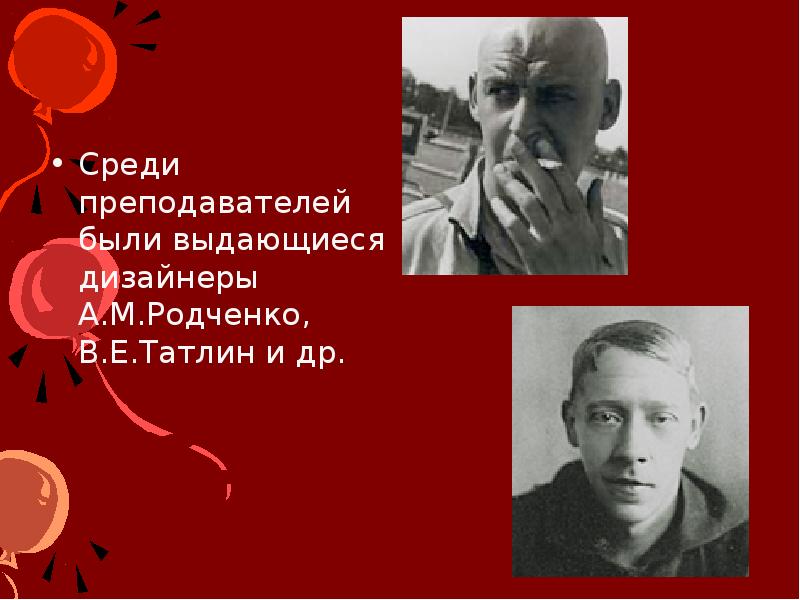 Среди наших учителей был профессор мастер. А.М. Родченко, в.е. Татлин.