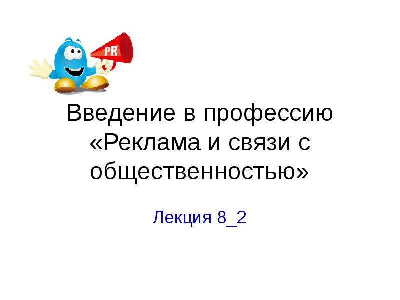 Введение в профессию. Ввод про профессии.