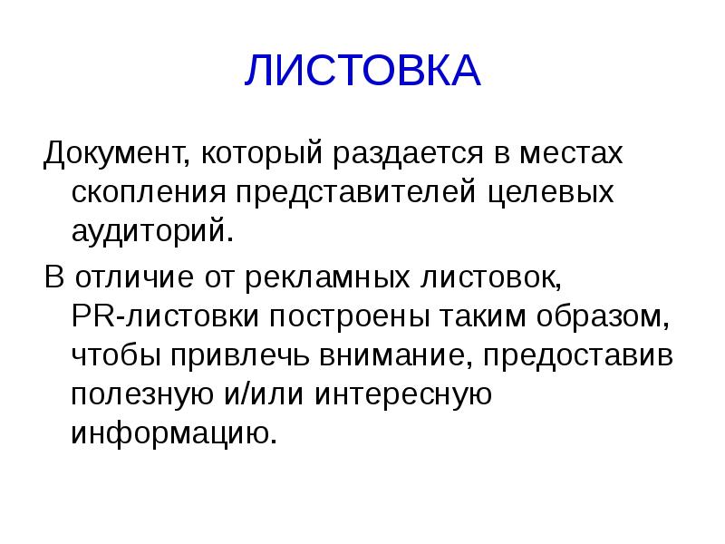 Интерес информация. Введение в профессию пиар. Пиар листовка. Задача листовки кратко. Рекламный текст от пиар текста отличается.