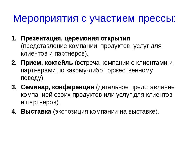 Презентация пресс конференция по поводу конкретного товара это канал