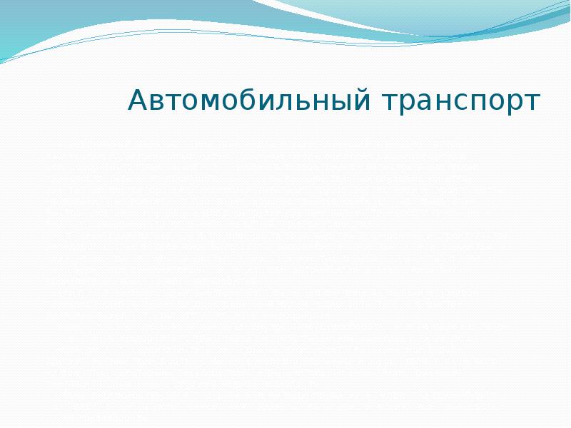 Автомобильный транспорт доклад