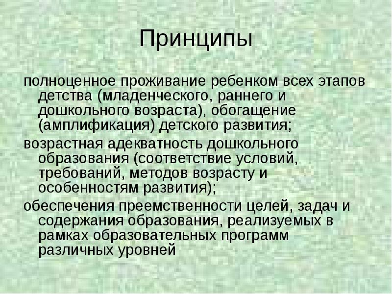 Амплификация детского развития. Этапы детства по фгос. Основные принципы фгос до. Полноценное проживание ребенком всех этапов детства. Амплификация детского развития.
