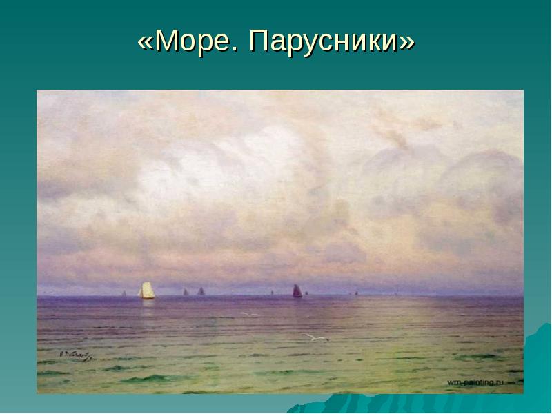 Описание картины дубовского морской пейзаж