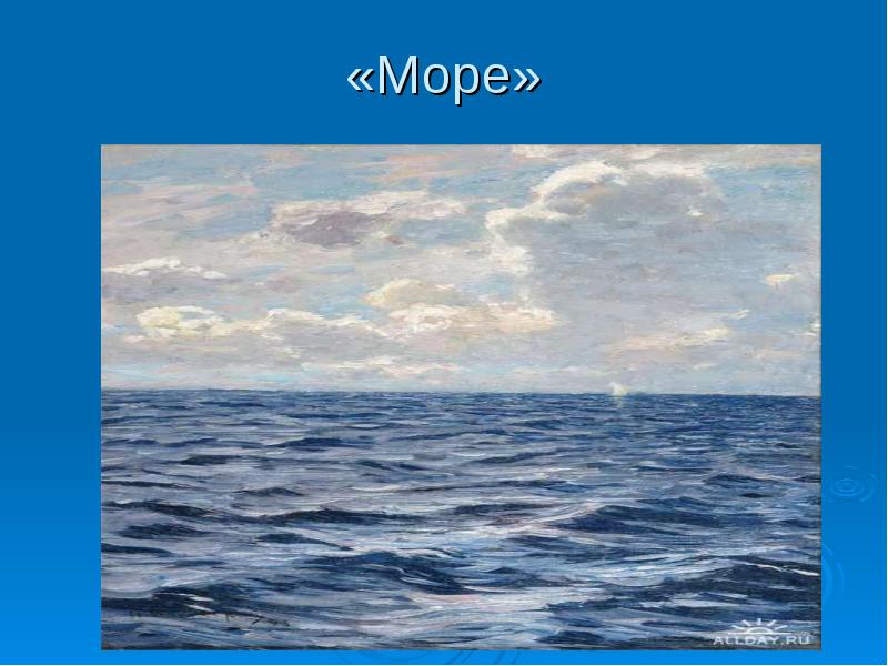 Сочинение море