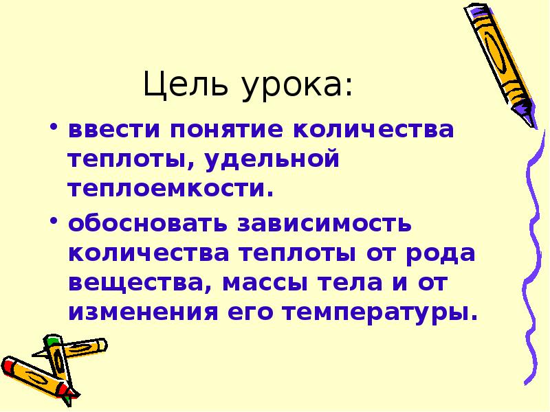 Количество теплоты удельная теплоемкость вещества. Интересные факты о количестве теплоты.