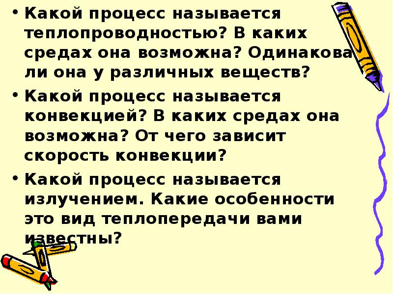 Возможно одинаковые. Теплопроводностью называется процесс. Какой процесс называют теплопроводностью?. Какой процесс называется теплопередачей в каких средах она возможна. Какой процесс называется теплопередачей.