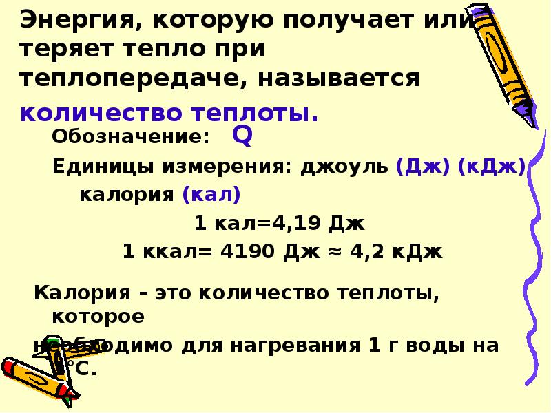 Количество теплоты кдж. Количество теплоты единица измерения. Джоуль единица измерения. Единицы количества теплоты. Единица измерения количества теплоты в системе си.