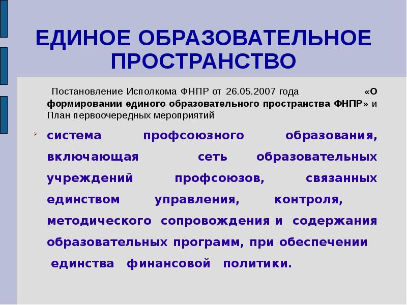 Создание единого пространства. Единое образовательное пространство. Единое образовательное пространство в РФ сохраняет. Единое педагогическое пространство. Единое образовательное пространство в РФ сохраняет кто.