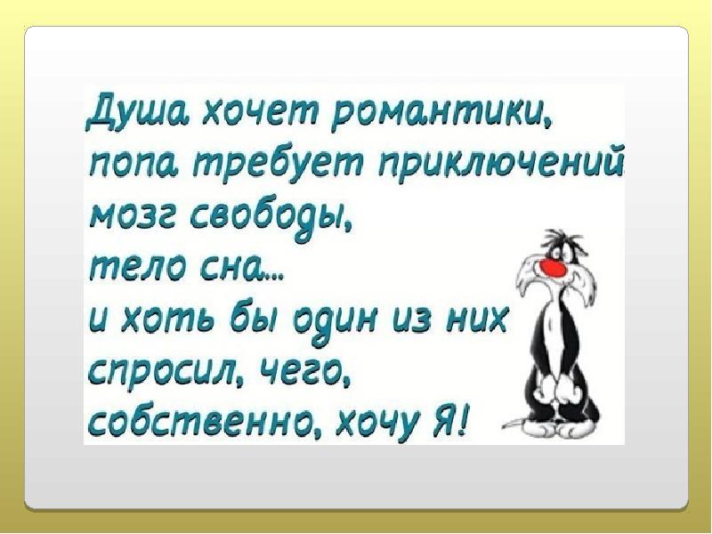 Захотел тел текст. Романтические высказывания с юмором. Смешни романтични статусы. Анекдоты о душе. Душа хочет праздника.