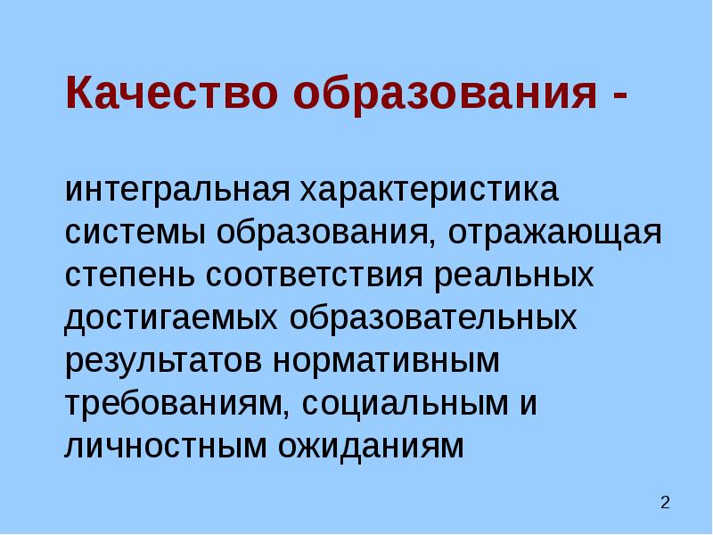 Образование отражает. Интегральная характеристика системы образования. Интегральная характеристика это. Качество как интегральная характеристика системы образования. Интегральное образование это.